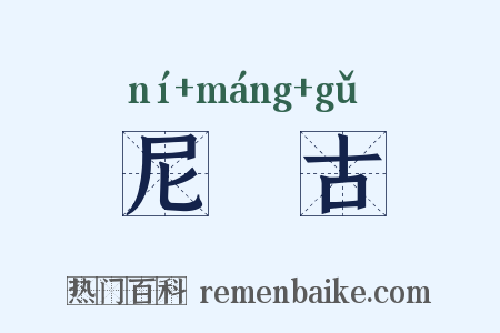 尼厖古是什么意思的图片